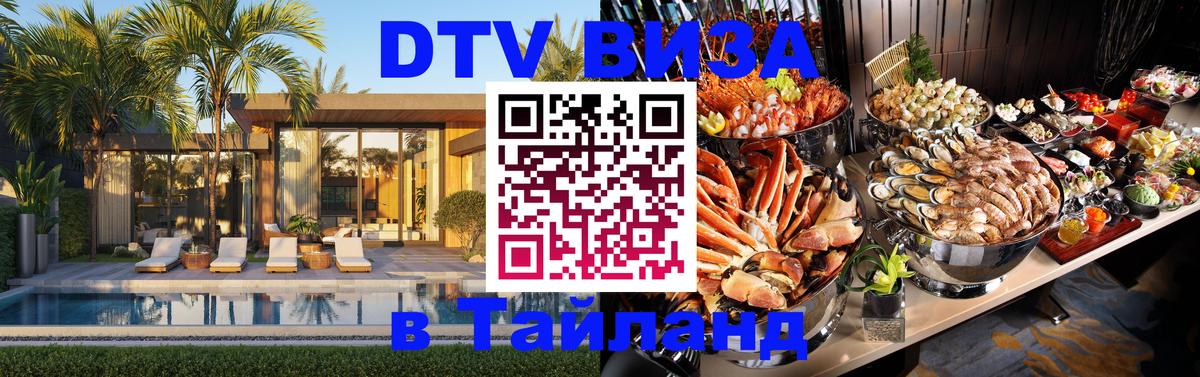 DTV (ДТВ) visa Таиланд Новомосковск 